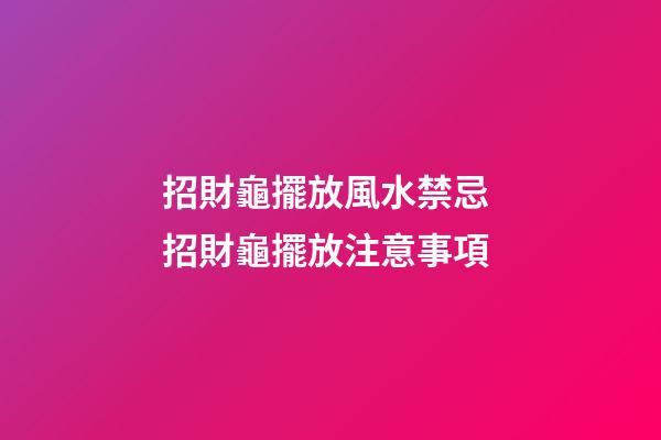 招財龜擺放風水禁忌 招財龜擺放注意事項